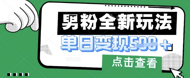 最新男粉暴力变现项目实操版教程,小白也能轻松上手,月入1w【揭秘】-青禾学社