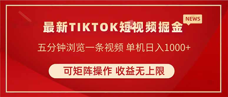 TIKTOK短视频暴力掘金 单机收益500+收益无上限 可矩阵操作 实现睡后收入-青禾学社