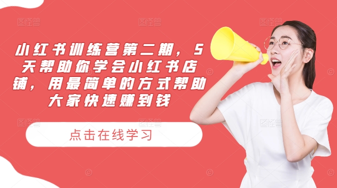 小红书训练营第二期,5天帮助你学会小红书店铺,用最简单的方式帮助大家快速赚到钱-青禾学社