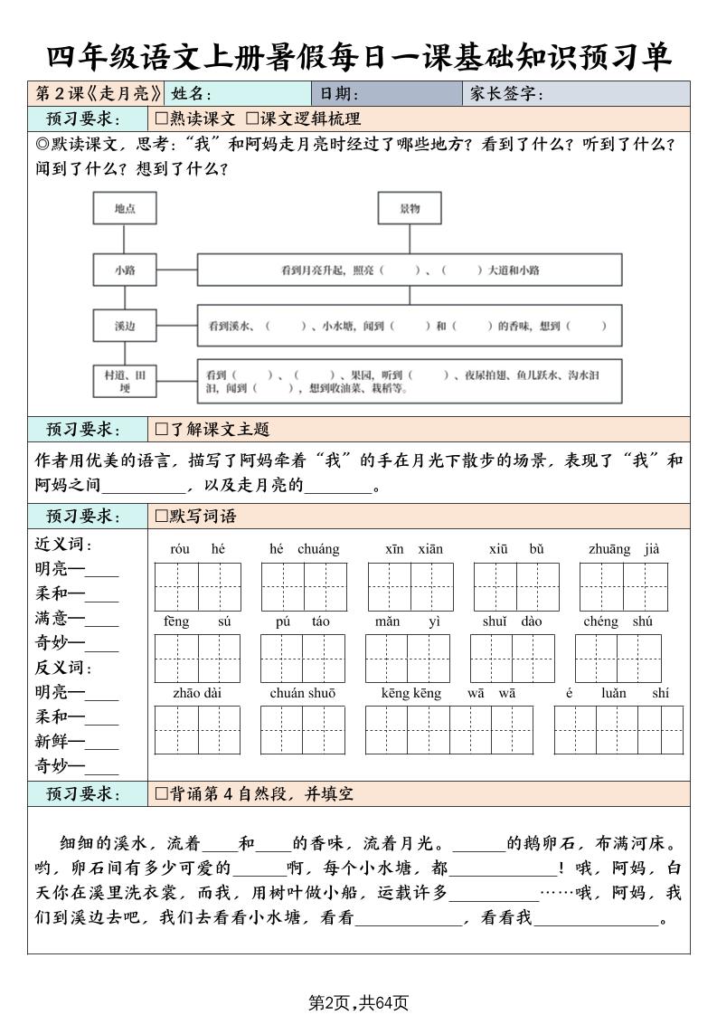 四上语文暑假每日一课基础知识预习单（含答案64页）-青禾学社