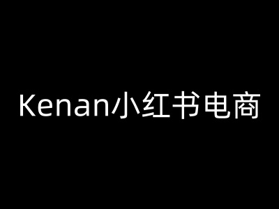 Kenan小红书电商-kenan小红书教程-青禾学社