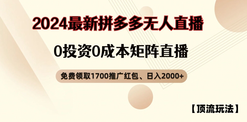 【顶流玩法】拼多多免费领取1700红包、无人直播0成本矩阵日入2000+【揭秘】-青禾学社