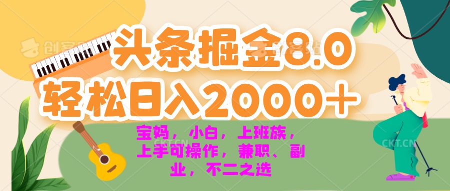 今日头条掘金8.0最新玩法 轻松日入2000+ 小白,宝妈,上班族都可以轻松…-青禾学社