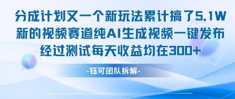 不剪辑不露脸 分成计划新玩法,实测每天收益在3张+左右 新的视频赛道纯AI生成视频-青禾学社