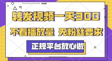 转发视频一天3张+，正规平台放心做，不看播放量，无粉丝要求，随时随地挣收益【揭秘】-青禾学社