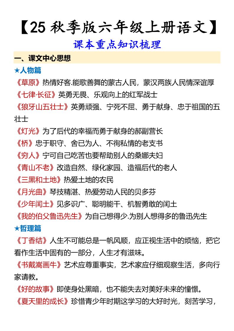 【2025秋新版】【六年级上册语文】课本重点知识梳理-青禾学社