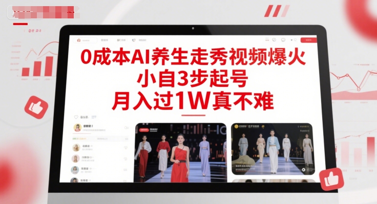 0成本AI养生走秀视频爆火，小自3步起号，月入过1W真不难-青禾学社