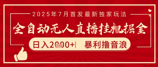太阳联盟7月最新抖音无人直播暴力撸音浪玩法,无脑日入2k+ 长期稳定,可矩阵放大【揭秘】-青禾学社