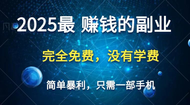 2025最简单最暴利项目，一部手机，日入过万，普通人翻身的唯一机会(没有学费)-青禾学社
