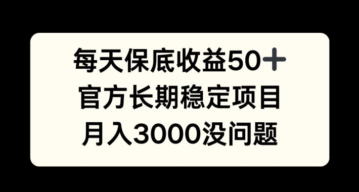 每天收益保底50+，官方长期稳定项目，月入3000没问题【揭秘】-青禾学社