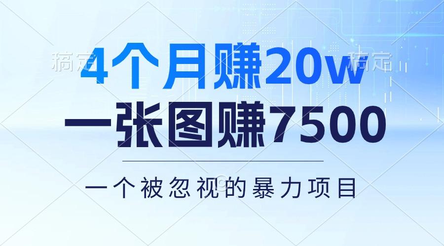 4个月赚20万！一张图赚7500！多种变现方式，一个被忽视的暴力项目-青禾学社