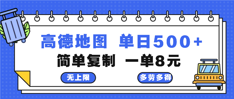 高德地图最新玩法 通过简单的复制粘贴 每两分钟就可以赚8元 日入500+-青禾学社