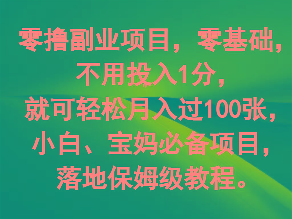 零撸副业项目,零基础,不用投入1分,就可轻松月入过100张,小白、宝妈必备项目-青禾学社