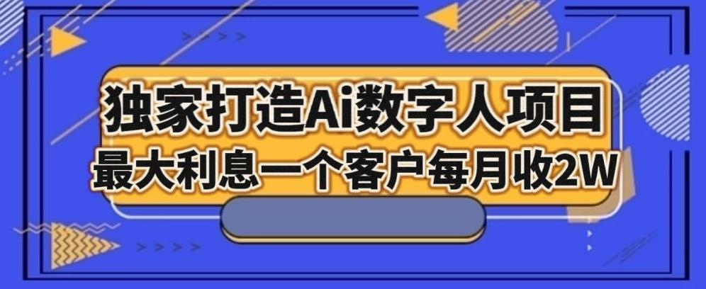 独家打造AI数字人项目,家庭教育,最大利益一个客户每月2W-青禾学社