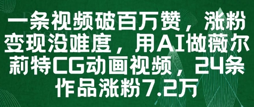 一条视频破百万赞,涨粉变现没难度,用AI做薇尔莉特CG动画视频,24条作品涨粉7.2W-青禾学社