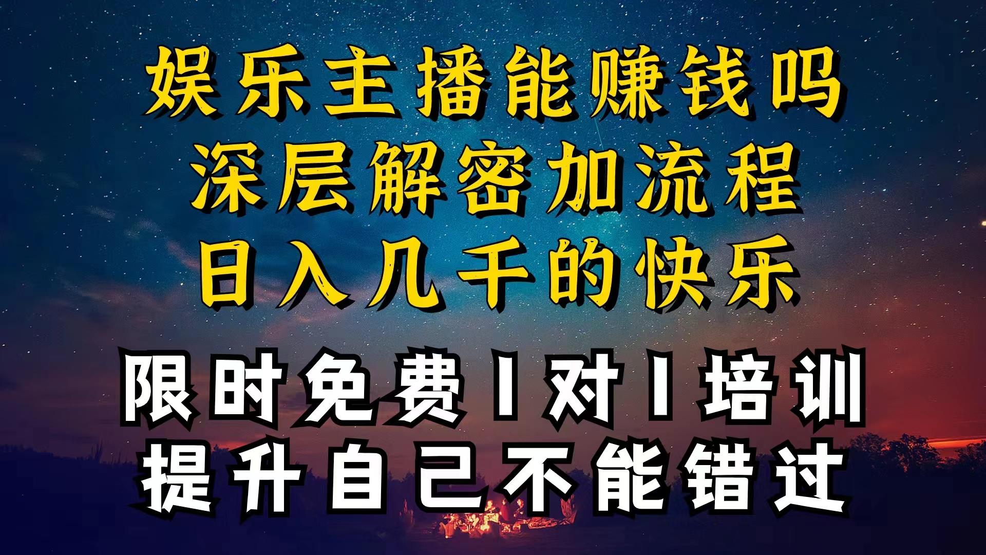 现在做娱乐主播真的还能变现吗,个位数直播间一晚上变现纯利一万多,到…-青禾学社