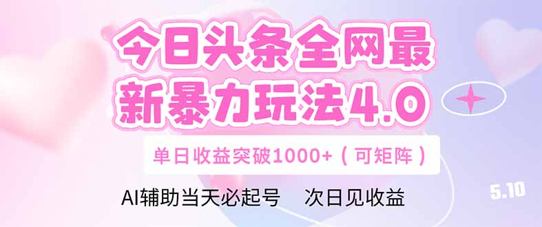今日头条全网最新暴力玩法4.0  deepseek+今日头条 轻松矩阵  单日收益…-青禾学社