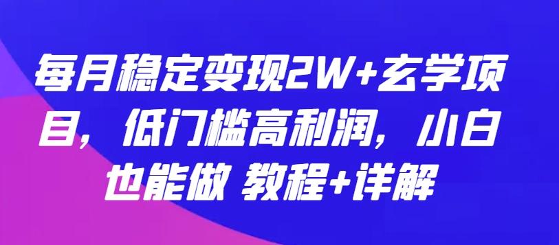每月稳定变现2W+玄学项目,低门槛高利润,小白也能做 教程+详解【揭秘】-青禾学社
