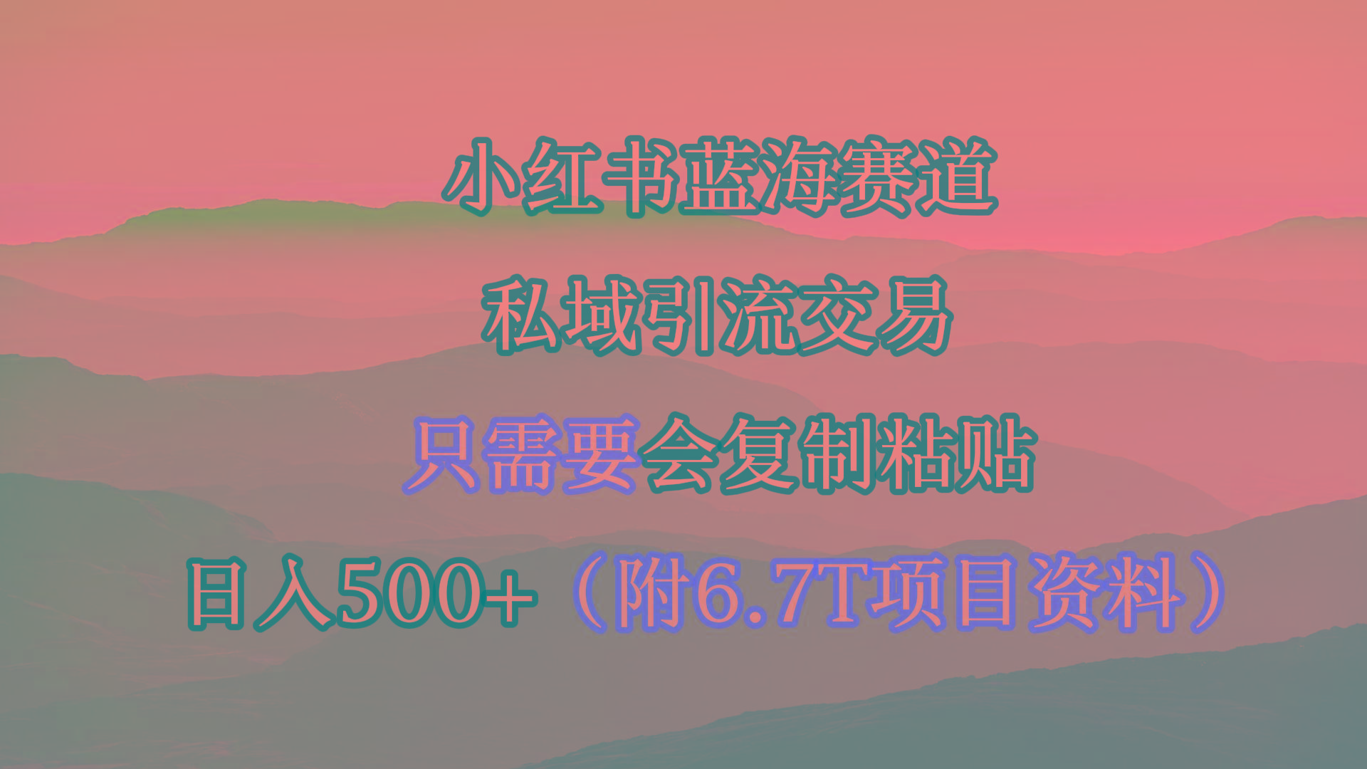 (9487期)小红书短剧赛道,私域引流交易,会复制粘贴,日入500+(附6.7T短剧资源)-青禾学社