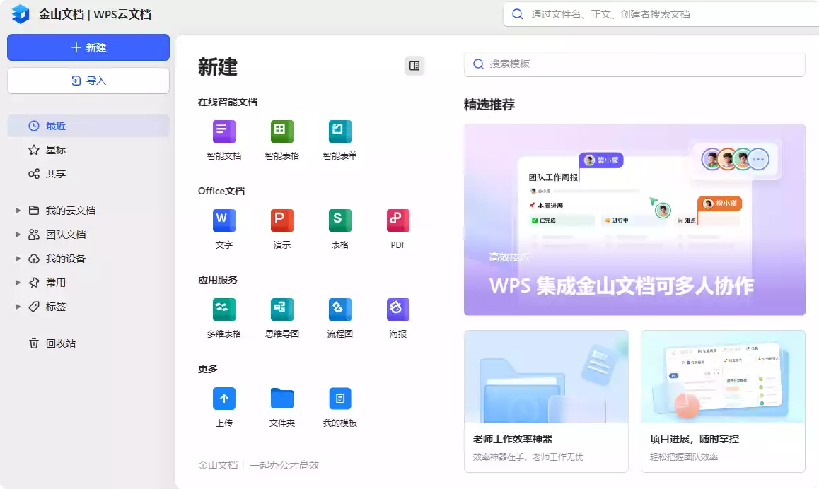 在线文档编辑#相当于在线版的office#wps#支持打开word、excel、PPT格式-青禾学社