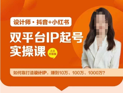 双平台IP起号实操营,教你如何靠打造设计IP,赚到10万、100万、1000万?-青禾学社