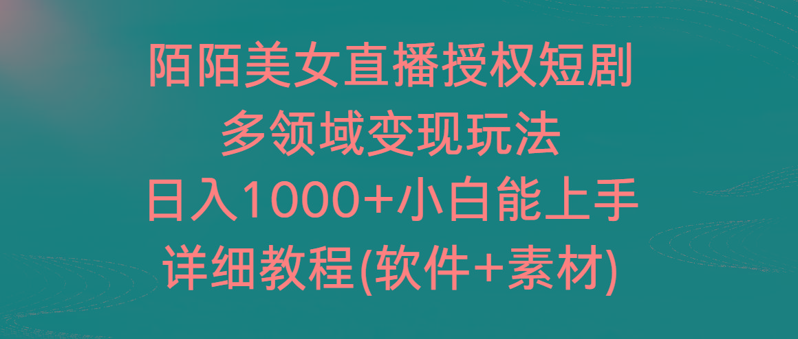 陌陌美女直播授权短剧,多领域变现玩法,日入1000+小白能上手,详细教程…-青禾学社