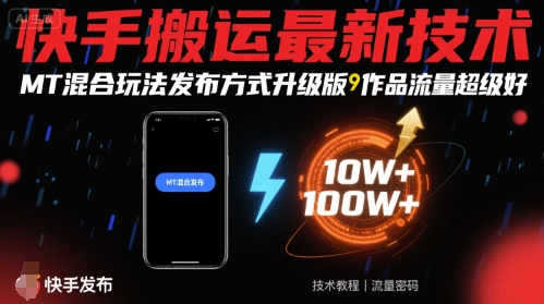 快手搬运最新技术,MT混合玩法发布方式升级版,作品流量超级好-青禾学社