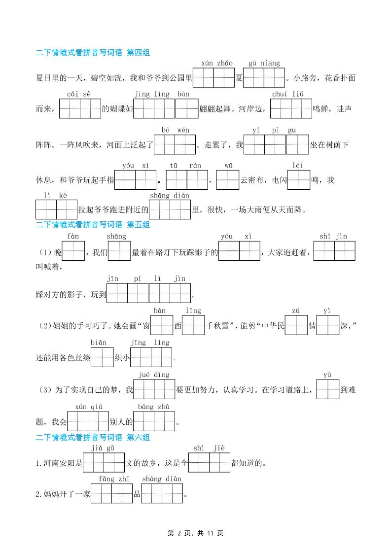 二下语文期末复习情景式看拼音写词语（含答案11页）-青禾学社