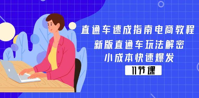 直通车 速成指南电商教程:新版直通车玩法解密,小成本快速爆发(11节-青禾学社
