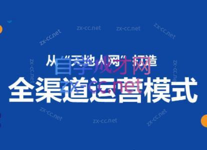 小马哥·全渠道运营增长课-青禾学社
