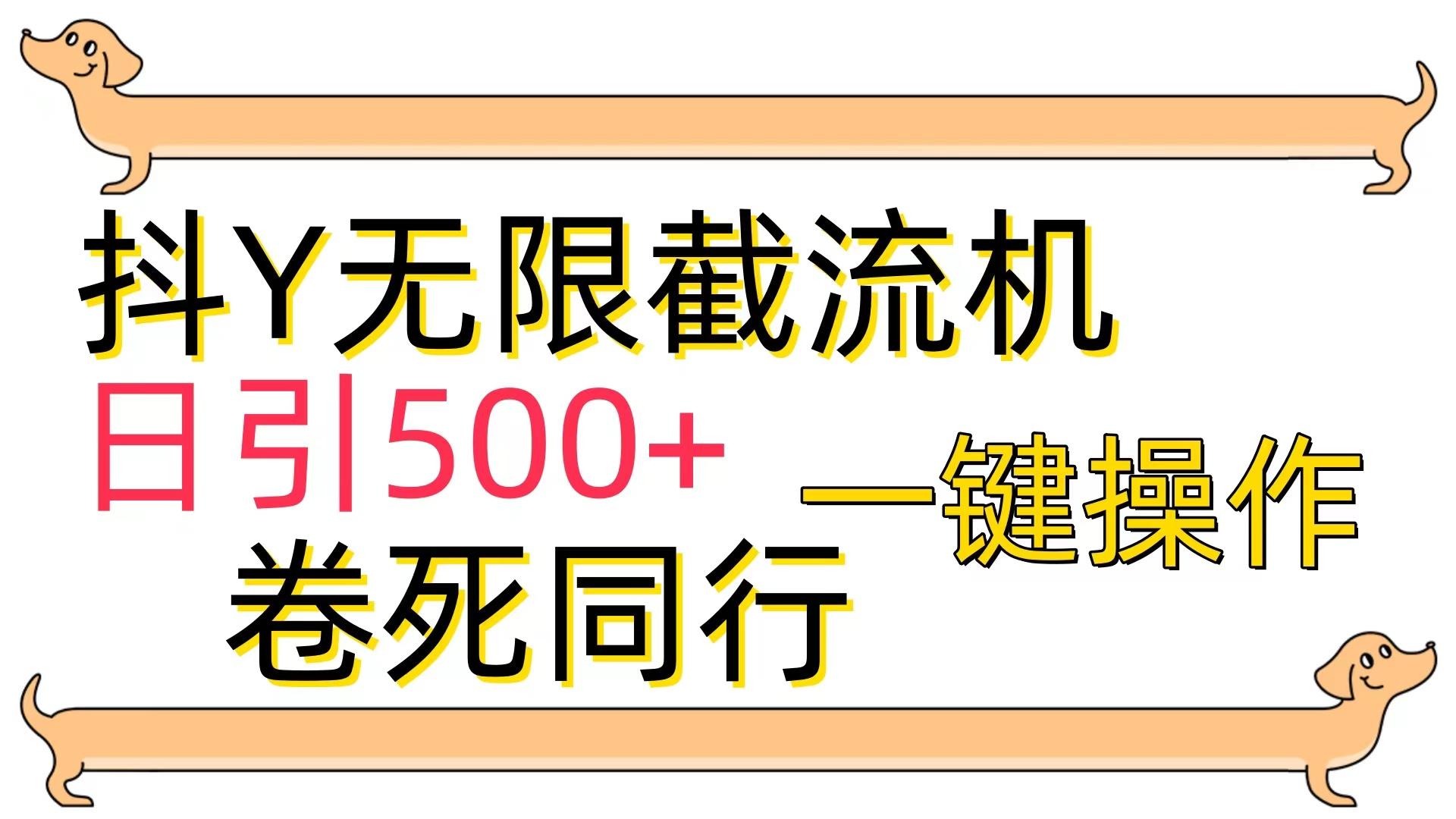 (9972期)[最新技术]抖Y截流机，日引500+-青禾学社