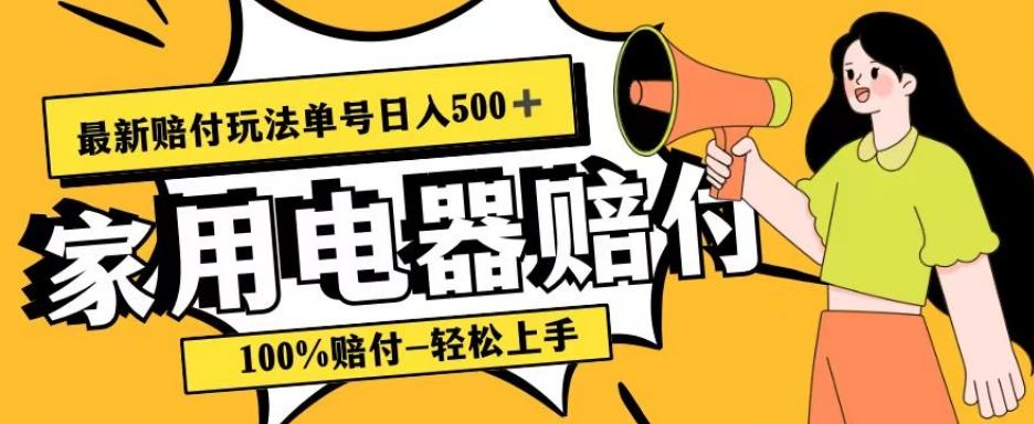 最新赔付玩法,家用电器赔付,100%赔付,目前蓝海号称单号日入500+【仅揭秘】-青禾学社