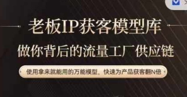 老板IP流量供应链,动作越少,账号越好,使用拿来就能用的万能模型,快速为产品获客翻N倍-青禾学社