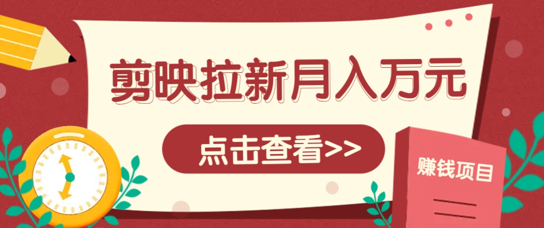 剪映拉新推广项目，5个粉丝就能操作，月入1w+超详细攻略！【附入口】-青禾学社