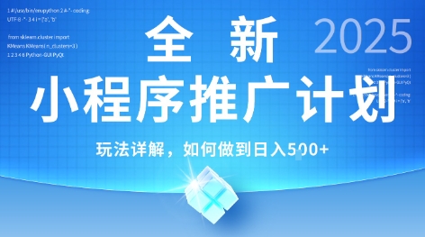 2025年最新小程序推广计划，简单操作，独家技术，日均5张+【揭秘】-青禾学社