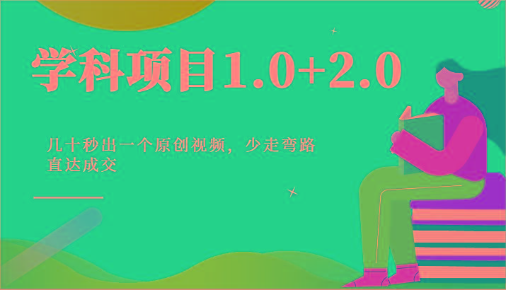 学科项目1.0+2.0:几十秒出一个原创视频,少走弯路直达成交!-青禾学社