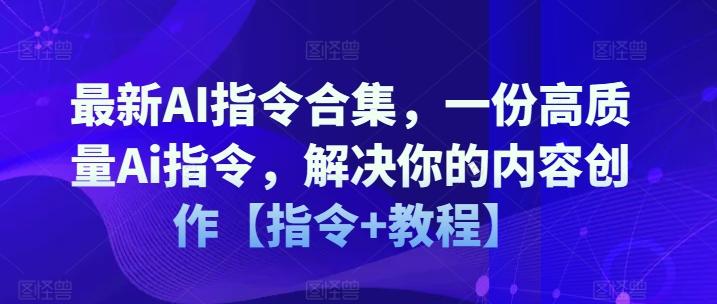 最新AI指令合集，一份高质量Ai指令，解决你的内容创作【指令+教程】-青禾学社