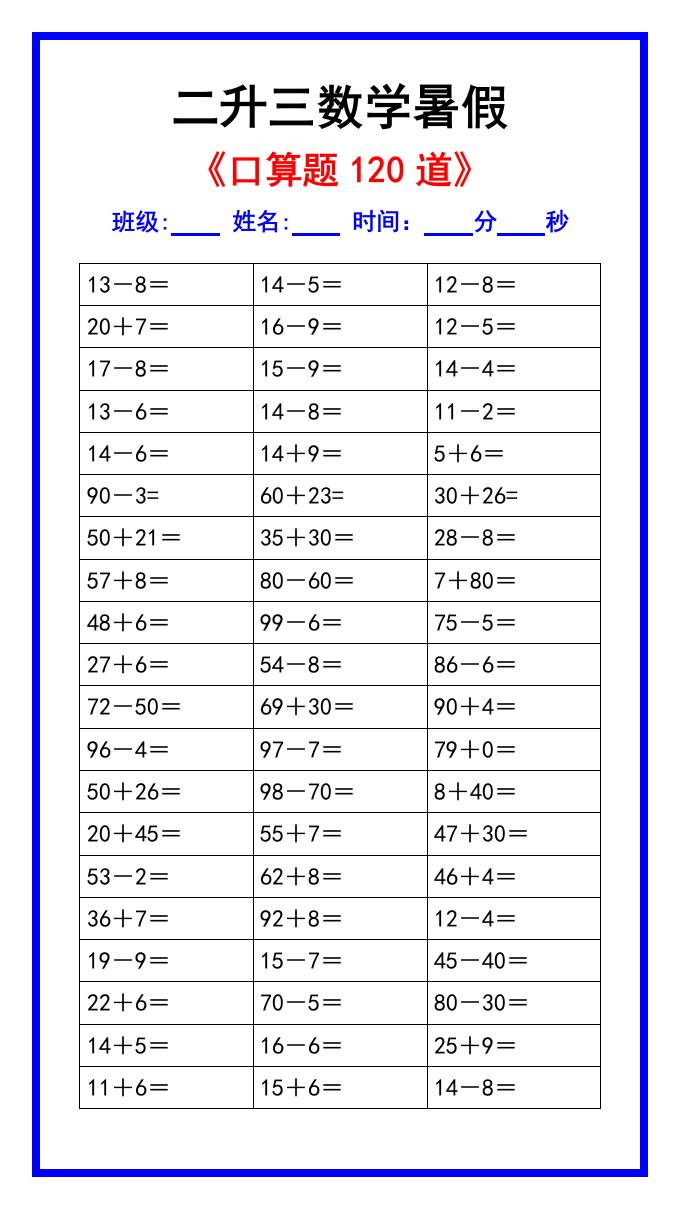 二升三数学暑假《口算练习题120道》汇总-三上数学-青禾学社