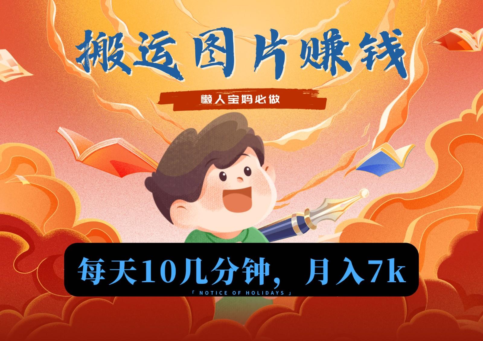 新平台搬运图片赚流量收益,目前只有少部分人在做,流量起来了月入7k左右不是问题-青禾学社