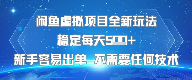 闲鱼虚拟项目全新玩法稳定每天5张+新手容易出单 不需要任何技术-青禾学社