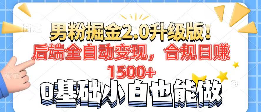 男粉项目2.0升级版！后端全自动变现，合规日赚1500+，7天干粉矩阵起号…-青禾学社