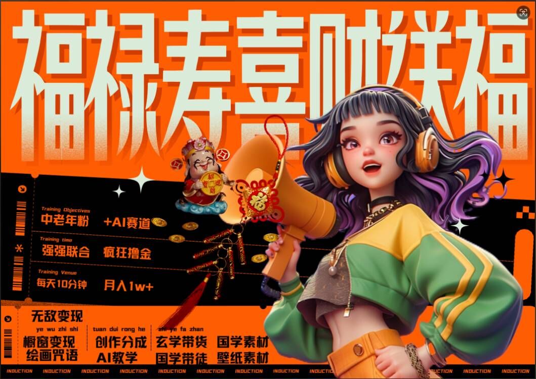 AI狂撸中老年赛道，福禄寿喜财送财送福，每日轻松十分钟，月入1W+， 抓紧冲-青禾学社