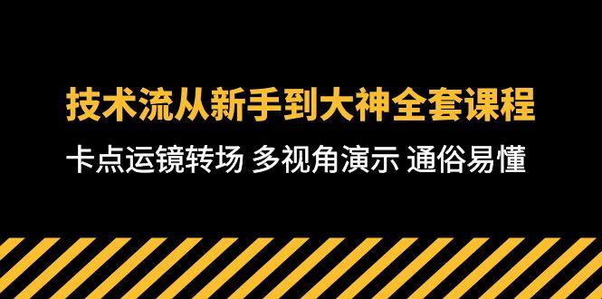 技术流-从新手到大神全套课程，卡点运镜转场 多视角演示 通俗易懂-71节课-青禾学社