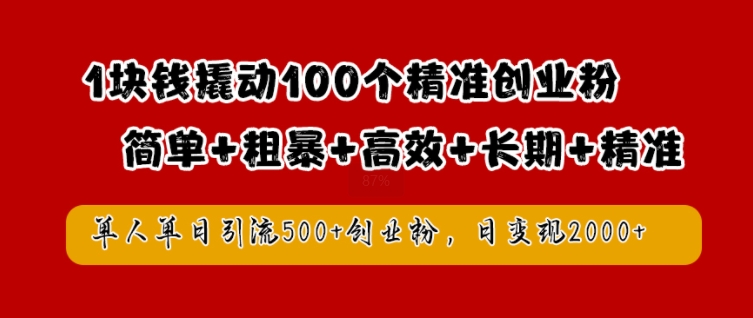 1块钱撬动100个精准创业粉,简单粗暴高效长期精准,单人单日引流500+创业粉,日变现2k【揭秘】-青禾学社