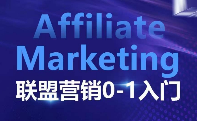 Affiliate Marketing联盟营销0-1入门,联盟营销基本逻辑 联盟平台逻辑及联盟客逻辑全面详解-青禾学社