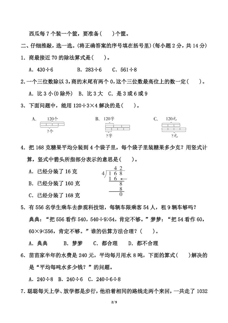 北师大版三年级下册数学第一单元《除法》测试卷（含答案）-青禾学社