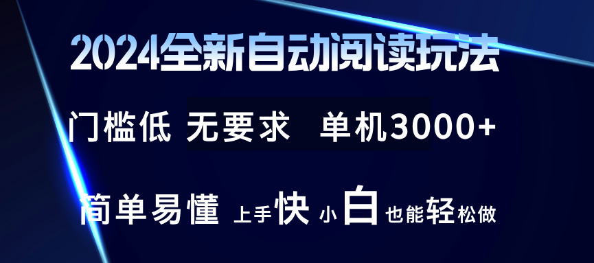 2024全新自动阅读玩法 全新技术 全新玩法 单机3000+ 小白也能玩的转 也…-青禾学社