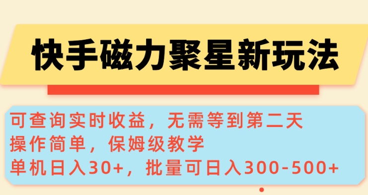 快手磁力新玩法,可查询实时收益,单机30+,批量可日入3到5张【揭秘】-青禾学社