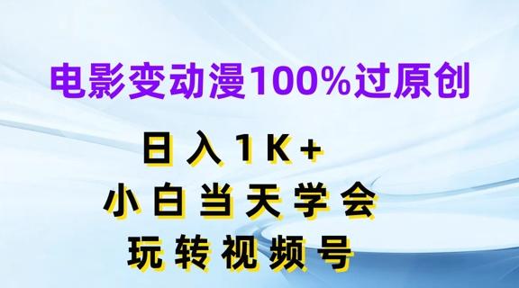 电影变动漫100%过原创,日入1K+,小白当天学会,玩转视频号【揭秘】-青禾学社