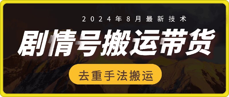 8月抖音剧情号带货搬运技术,第一条视频30万播放爆单佣金700+-青禾学社